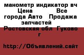 манометр индикатор вч › Цена ­ 1 000 - Все города Авто » Продажа запчастей   . Ростовская обл.,Гуково г.